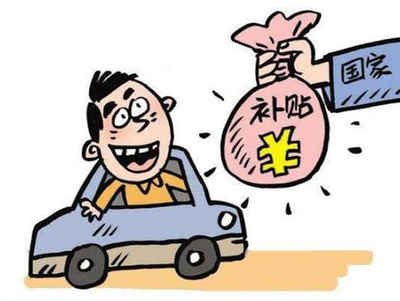 抚州车辆报废补贴多少钱? 抚州车辆报废补贴多少钱?